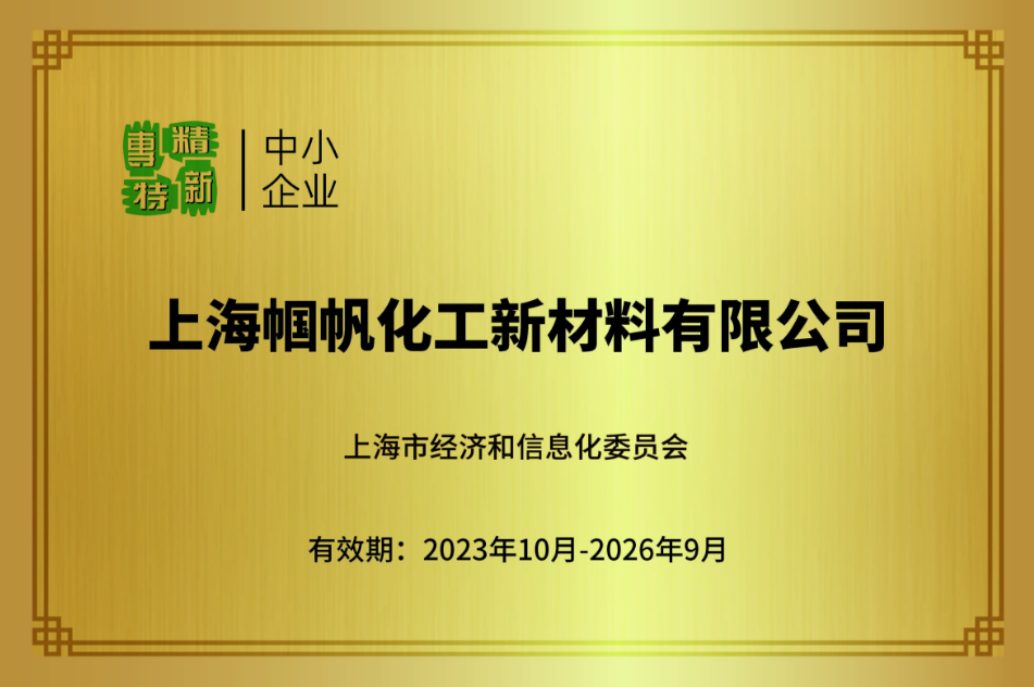 上海幗帆-上海市専精特新中小企業 「専門、精密、特色、新奇」