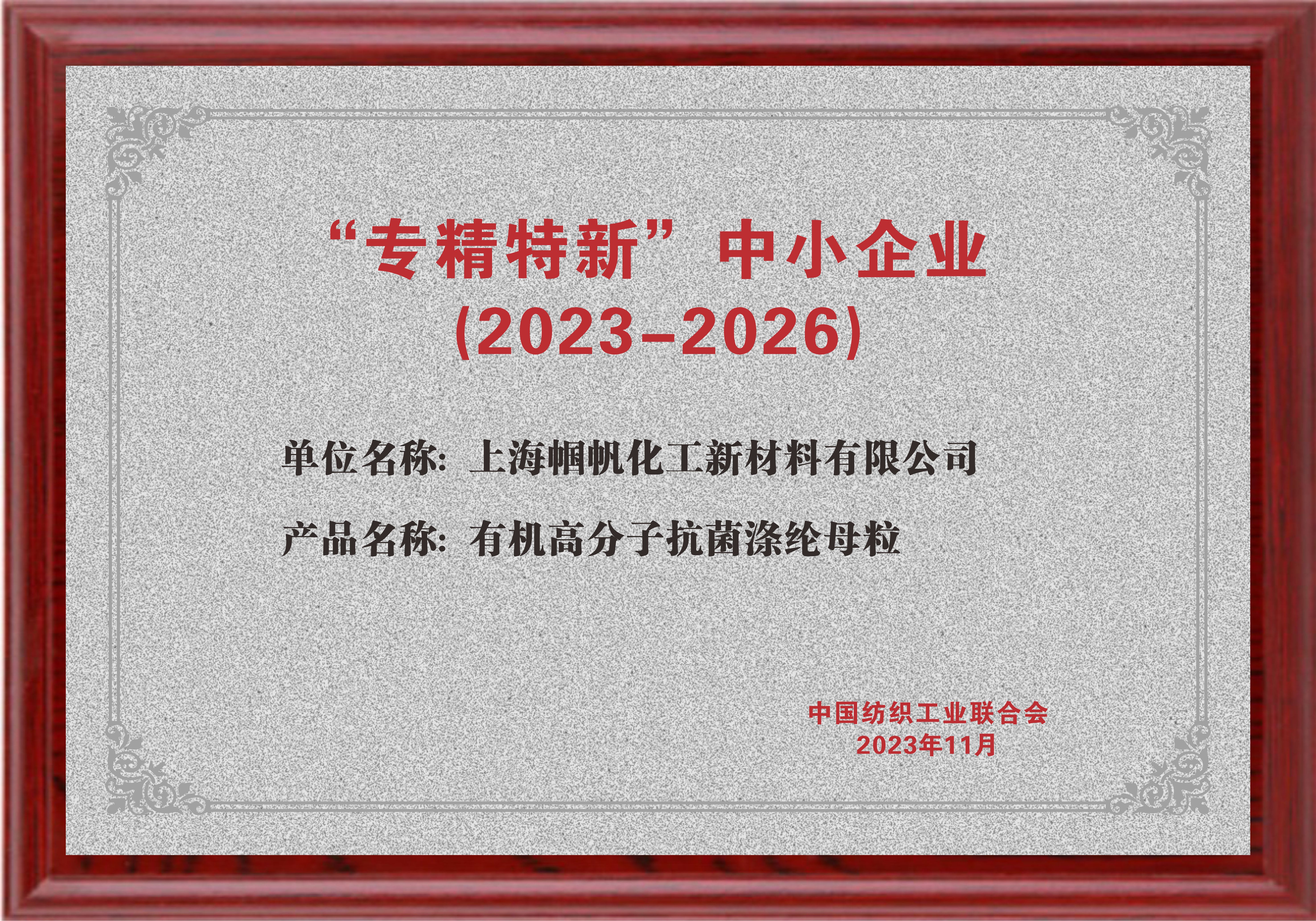 上海幗帆-紡績業界專精特新中小企業