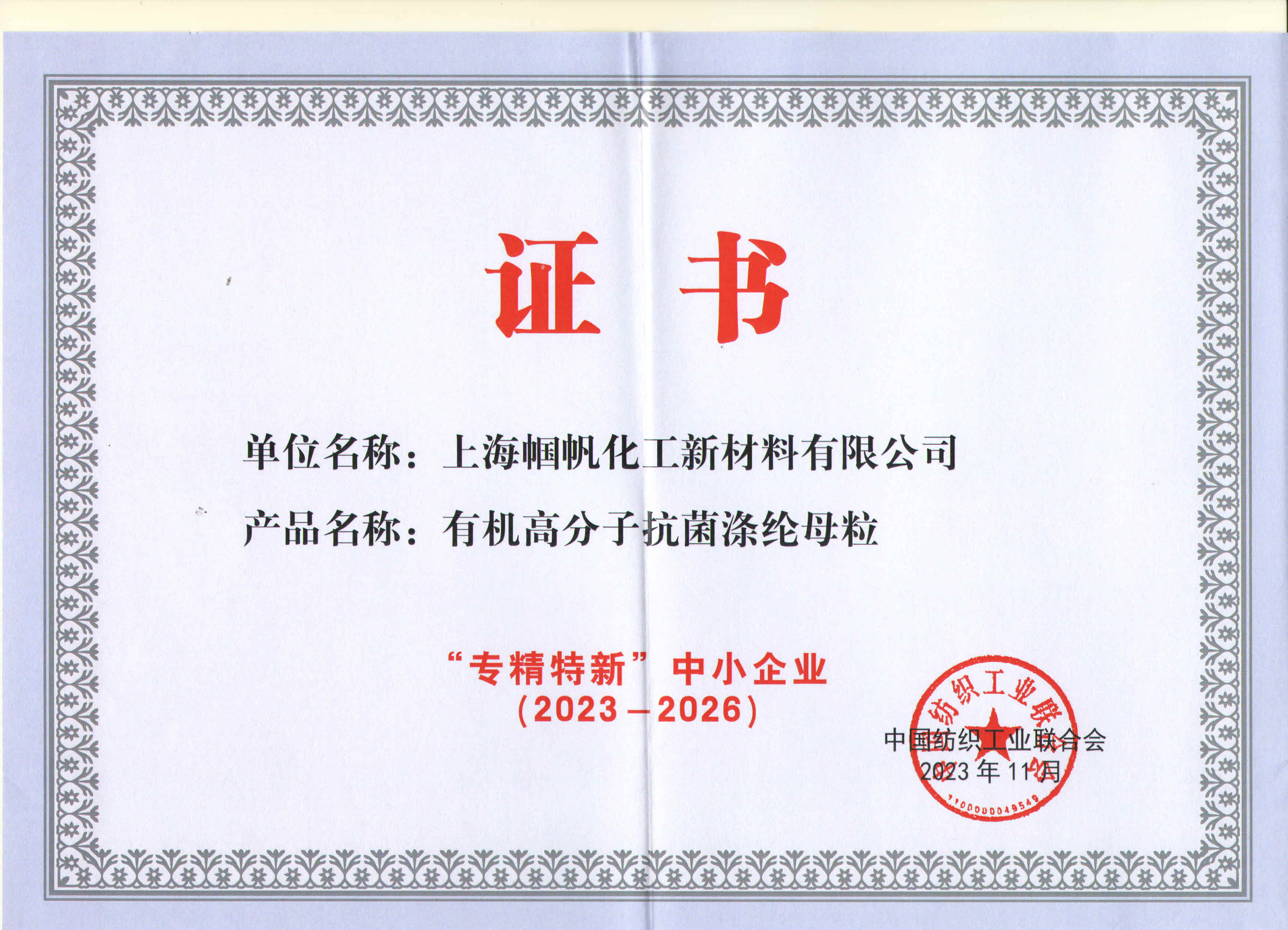 上海幗帆-紡織行業專精特新中小企業