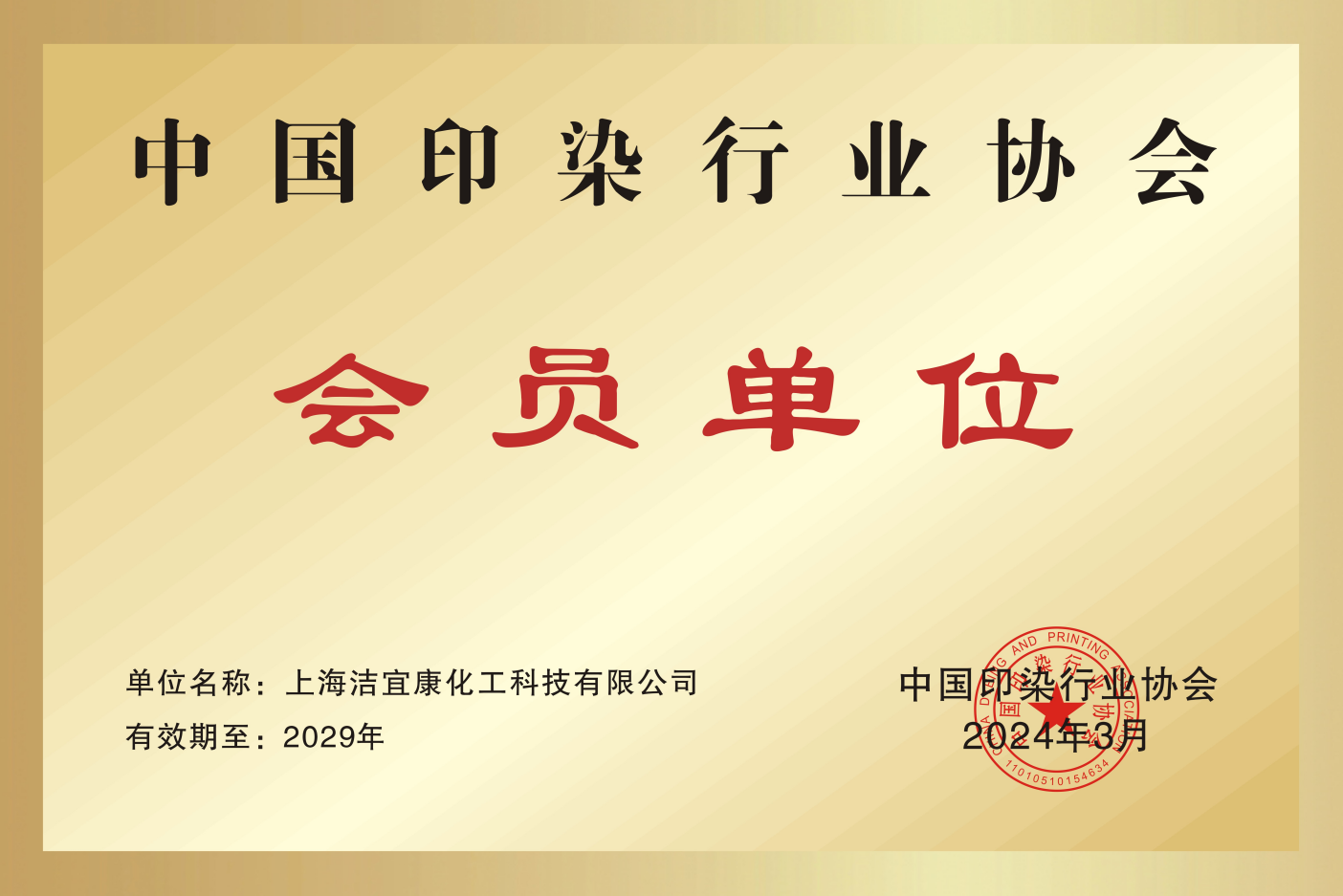 中國印刷染色産業協會-メンバーユニット