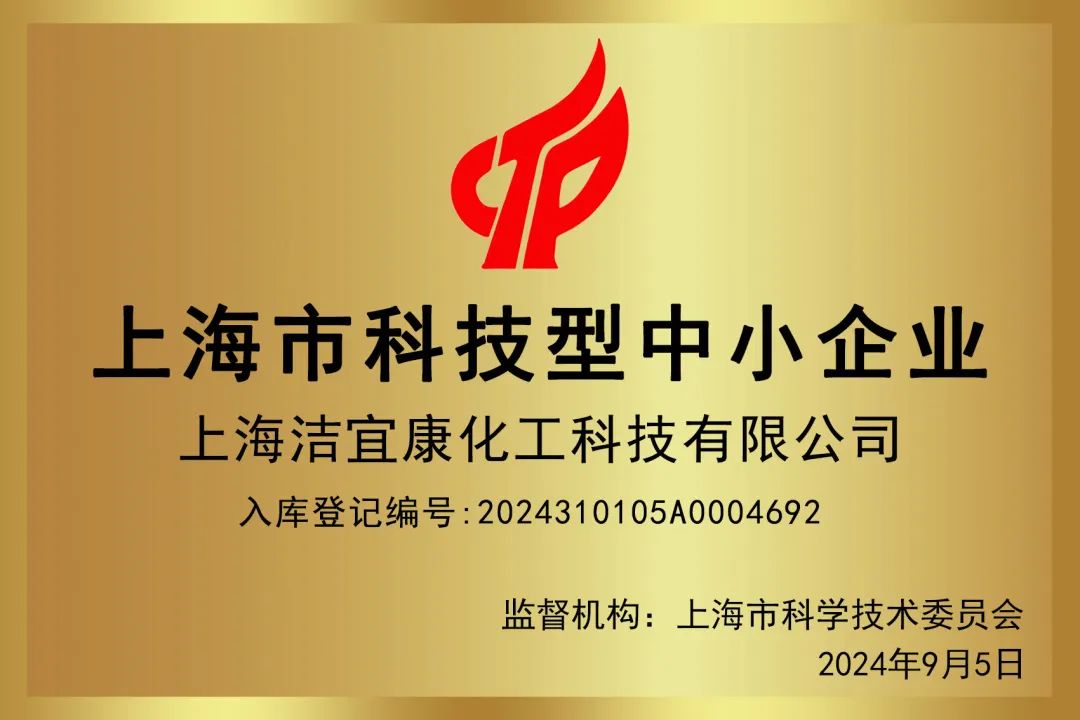2024上海市科學技術型中小企業-上海潔宜康化工科技有限公司