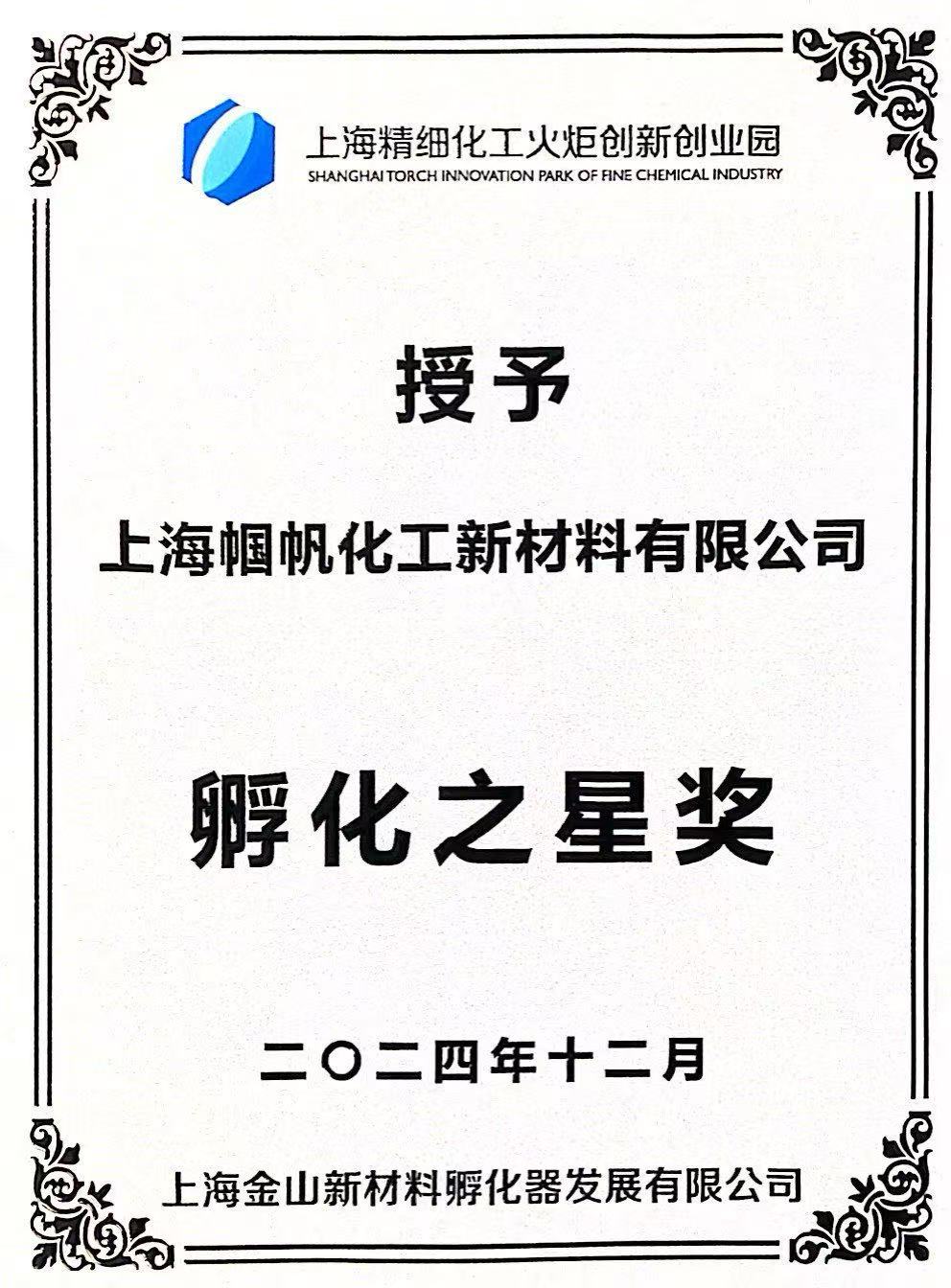 上海幗帆-上海新材料孵化器發展有限公司孵化之星獎