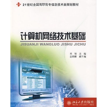《北大教材計算機網絡技術基礎》書評 系統學習計算機網絡知識的理想指南